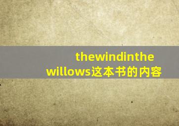 thewindinthewillows这本书的内容