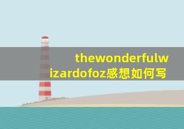 thewonderfulwizardofoz感想如何写