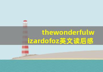 thewonderfulwizardofoz英文读后感