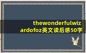 thewonderfulwizardofoz英文读后感50字