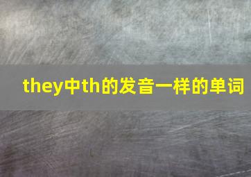 they中th的发音一样的单词