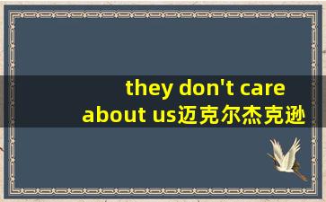 they don't care about us迈克尔杰克逊