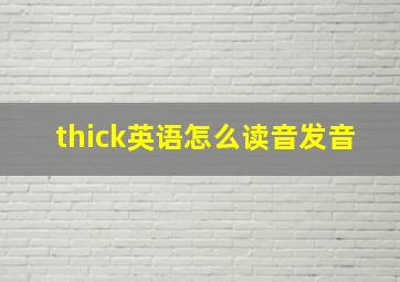 thick英语怎么读音发音