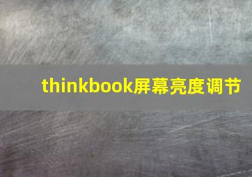 thinkbook屏幕亮度调节