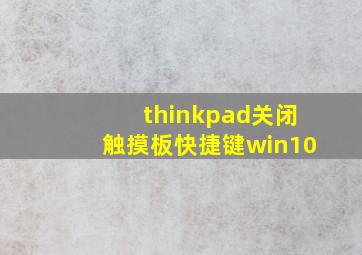 thinkpad关闭触摸板快捷键win10