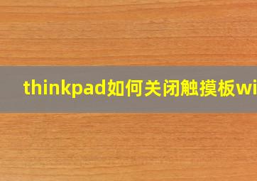 thinkpad如何关闭触摸板win7