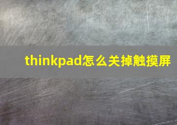 thinkpad怎么关掉触摸屏