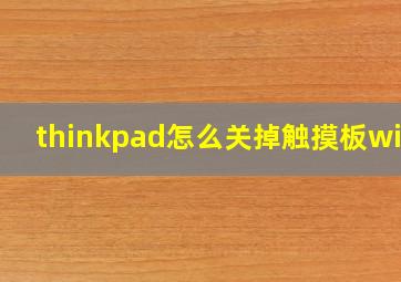 thinkpad怎么关掉触摸板win7