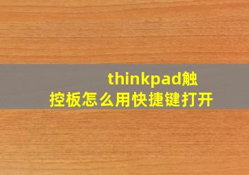 thinkpad触控板怎么用快捷键打开