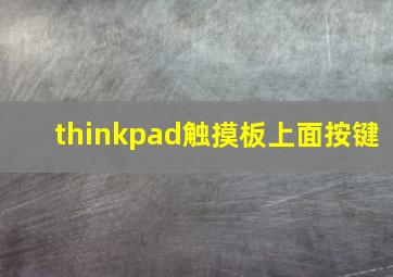 thinkpad触摸板上面按键