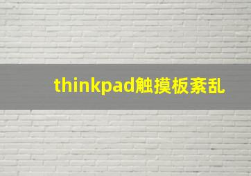 thinkpad触摸板紊乱