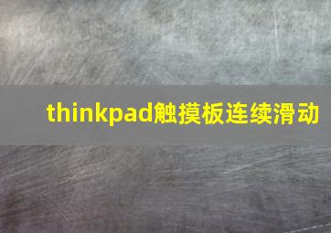 thinkpad触摸板连续滑动