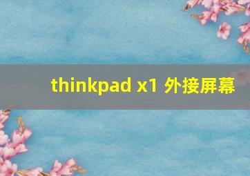 thinkpad x1 外接屏幕