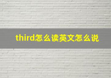 third怎么读英文怎么说