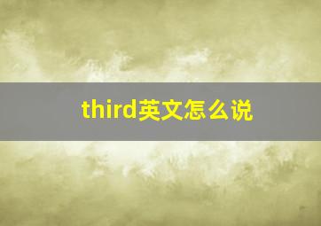 third英文怎么说