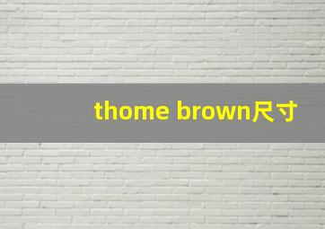 thome brown尺寸