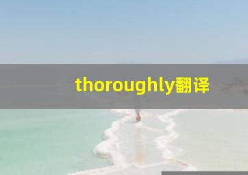 thoroughly翻译