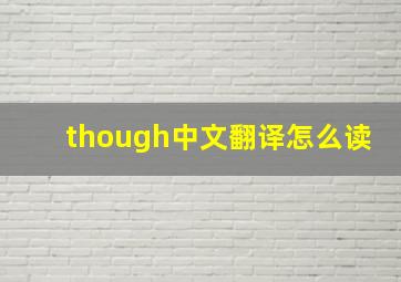 though中文翻译怎么读