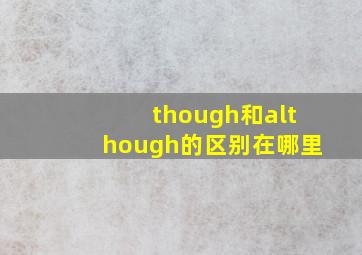 though和although的区别在哪里