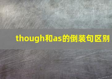 though和as的倒装句区别