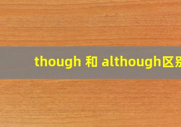 though 和 although区别