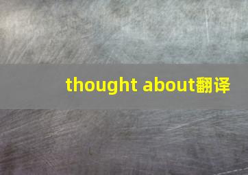 thought about翻译