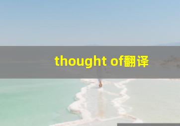 thought of翻译