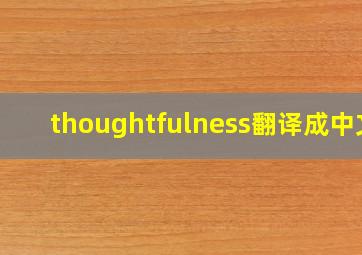 thoughtfulness翻译成中文