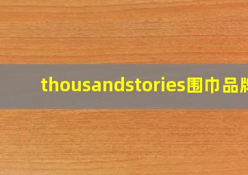 thousandstories围巾品牌