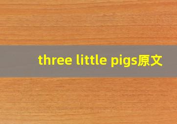 three little pigs原文