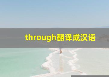 through翻译成汉语