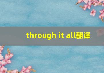 through it all翻译