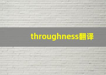 throughness翻译