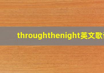 throughthenight英文歌词