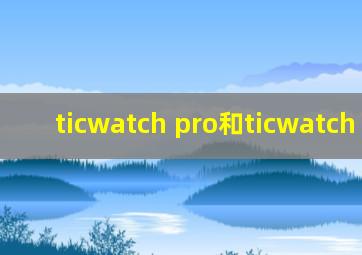 ticwatch pro和ticwatch pro3