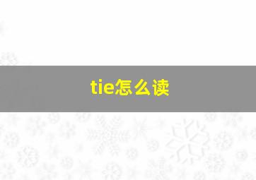 tie怎么读