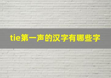 tie第一声的汉字有哪些字