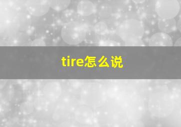 tire怎么说