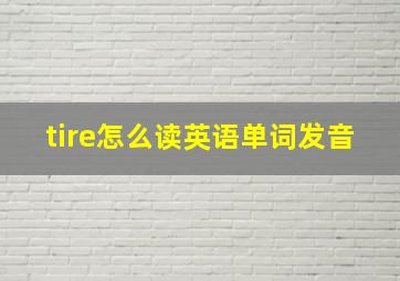 tire怎么读英语单词发音