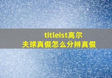 titleist高尔夫球真假怎么分辨真假