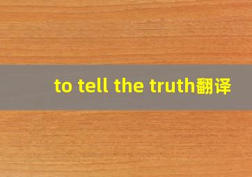 to tell the truth翻译