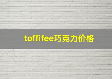 toffifee巧克力价格