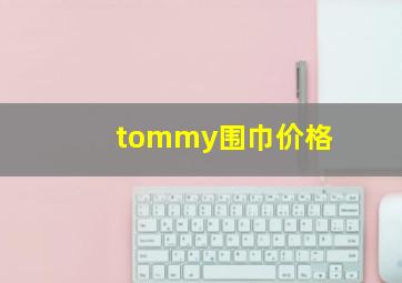 tommy围巾价格