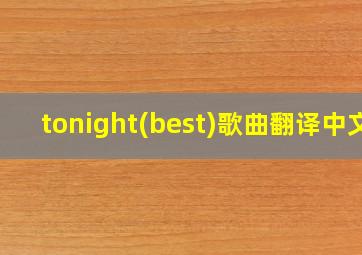 tonight(best)歌曲翻译中文