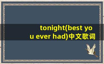 tonight(best you ever had)中文歌词