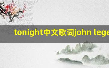 tonight中文歌词john legend