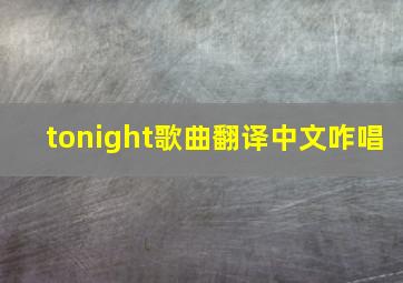 tonight歌曲翻译中文咋唱