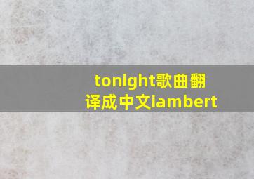 tonight歌曲翻译成中文iambert