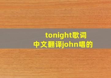 tonight歌词中文翻译john唱的