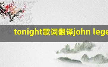 tonight歌词翻译john legend